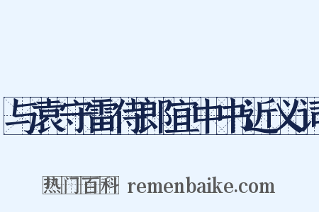 与袁守雷侍郎宜中书近义词是什么意思的图片